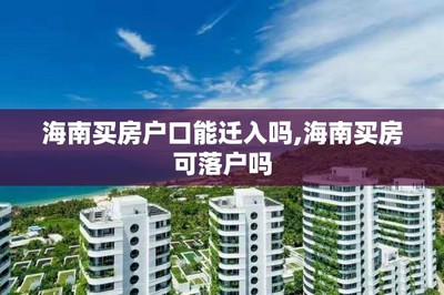 買房、戶口與子女教育 關(guān)鍵政策解讀與咨詢指南